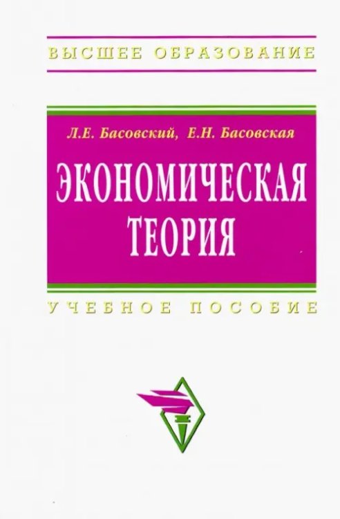 Экономическая теория. Учебное пособие