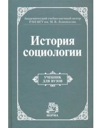 История социологии. Учебник для вузов