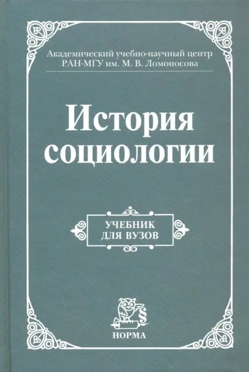 История социологии. Учебник для вузов