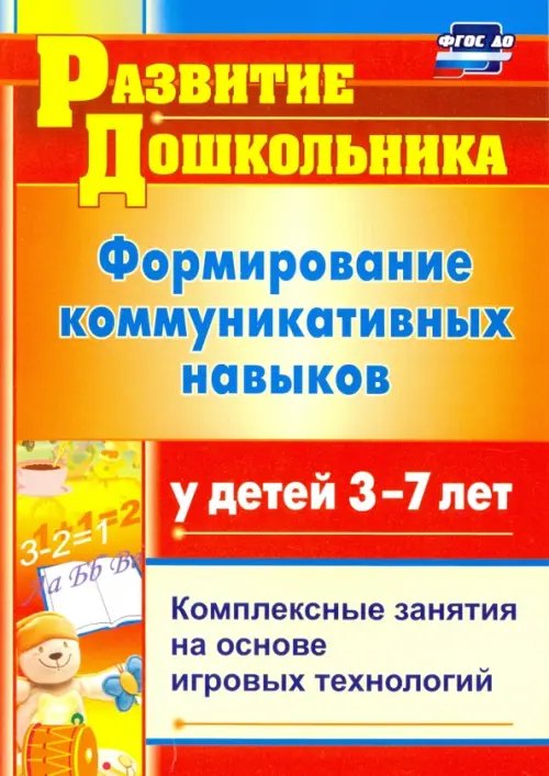 Формирование коммуникативных навыков у детей 3-7 лет: комплексные занятия на основе. ФГОС