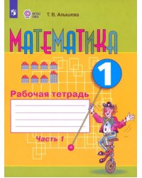 Математика. 1 класс. Рабочая тетрадь. Адаптированные программы. В 2-х частях. ФГОС ОВЗ. Часть 1