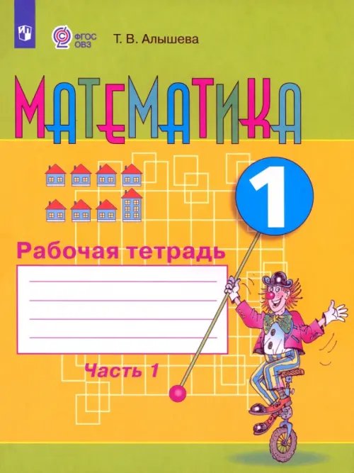 Математика. 1 класс. Рабочая тетрадь. Адаптированные программы. В 2-х частях. ФГОС ОВЗ. Часть 1