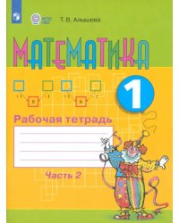 Математика. 1 класс. Рабочая тетрадь. Адаптированные программы. В 2-х частях. ФГОС ОВЗ. Часть 2