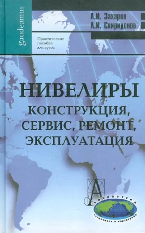 Нивелиры. Конструкция, сервис, ремонт, эксплуатация. Практическое пособие для вузов