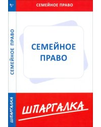 Шпаргалка по семейному праву