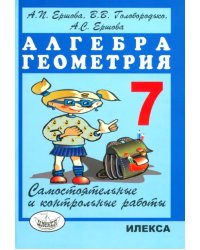 Алгебра. Геометрия. 7 класс. Самостоятельные и контрольные работы