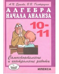 Самостоятельные и контрольные работы по алгебре и началам анализа для 10-11 классов