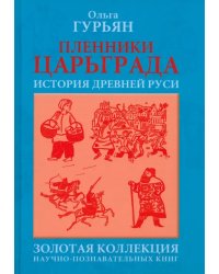 Пленники Царьграда. Историческая повесть