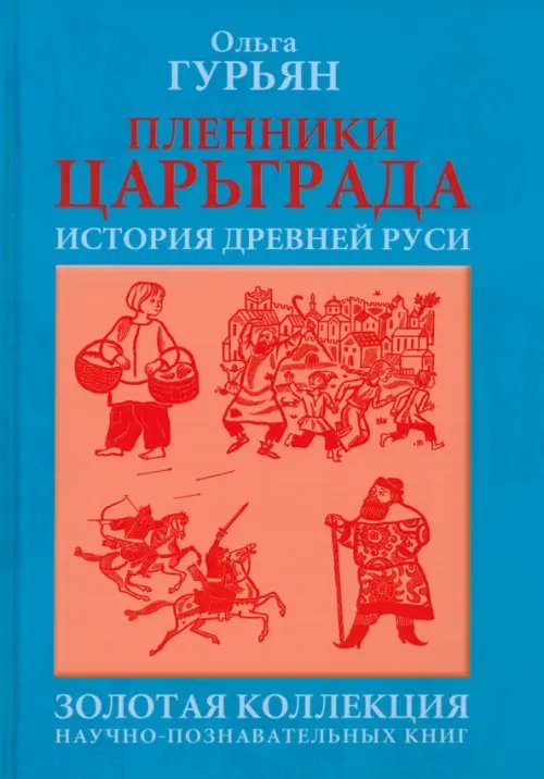 Пленники Царьграда. Историческая повесть