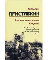 Собрание сочинений в 5-ти томах. Том 2. Ночевала тучка золотая. Кукушата