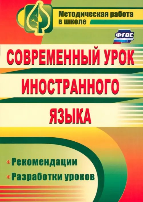 Современный урок иностранного языка. Рекомендации, разработки уроков. ФГОС