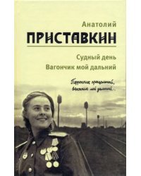 Собрание сочинений в 5-ти томах. Том 3. Судный день. Вагончик мой дальний