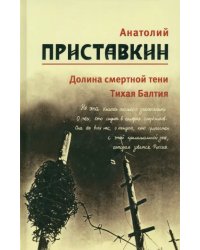 Собрание сочинений в 5-ти томах. Том 4. Долина смертной тени. Тихая Балтия