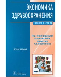 Экономика здравоохранения: учебное пособие