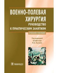 Военно-полевая хирургия. Руководство к практическим занятиям: учебное пособие