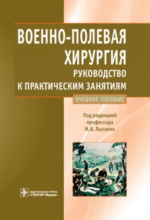 Военно-полевая хирургия. Руководство к практическим занятиям: учебное пособие