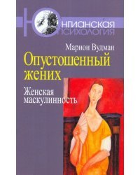 Опустошенный жених. Женская маскулинность