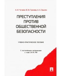 Преступления против общественной безопасности. Учебно-практическое пособие. С постатейными материалами к главе 24 УК РФ