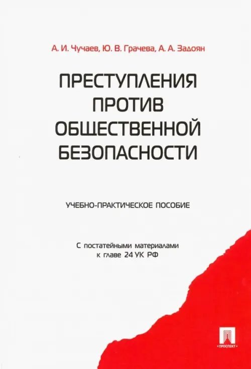 Преступления против общественной безопасности. Учебно-практическое пособие. С постатейными материалами к главе 24 УК РФ