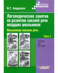 Логопедические занятия по развитию связной речи младших школьников. В 3-х частях. Часть 3