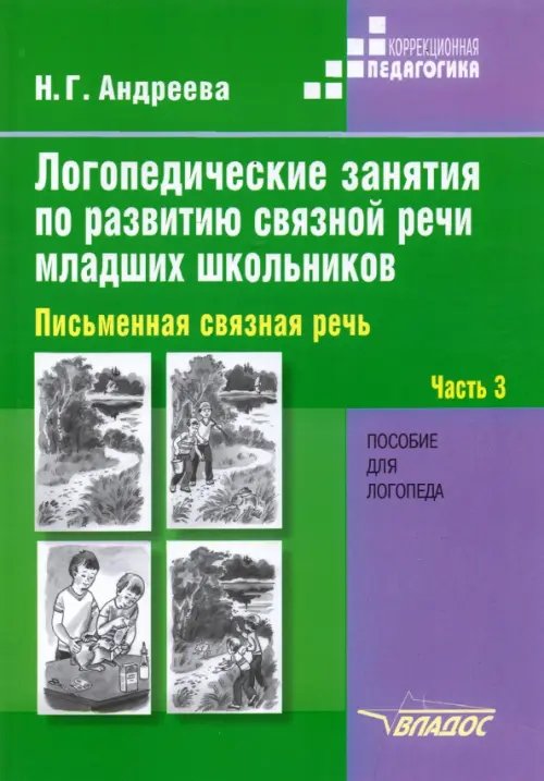 Логопедические занятия по развитию связной речи младших школьников. В 3-х частях. Часть 3