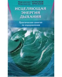 Исцеляющая энергия дыхания.Практические занятия по оздоровления