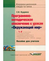 Окружающий мир. 1-4 классы. Программно-методическое обеспечение к урокам. Адаптированные программы