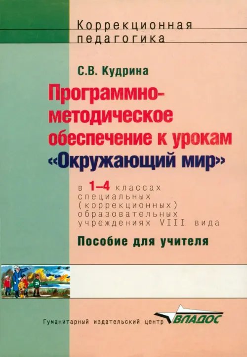 Окружающий мир. 1-4 классы. Программно-методическое обеспечение к урокам. Адаптированные программы