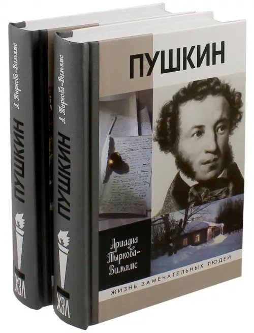 Жизнь Пушкина. В 2-х томах (количество томов: 2)