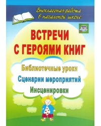 Встречи с героями книг. Библиотечные уроки, сценарии мероприятий, инсценировки