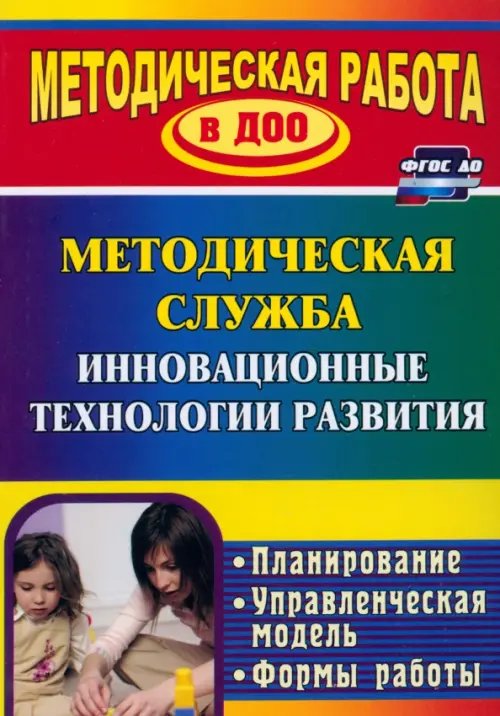 Инновационные технологии в методической работе ДОУ. Планирование, формы работы. ФГОС ДО