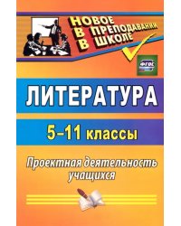 Литература. 5-11 классы. Проектная деятельность учащихся. ФГОС