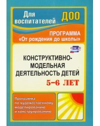 Конструктивно-модельная деятельность детей 5-6 лет. Программа по художественному моделированию. ФГОС