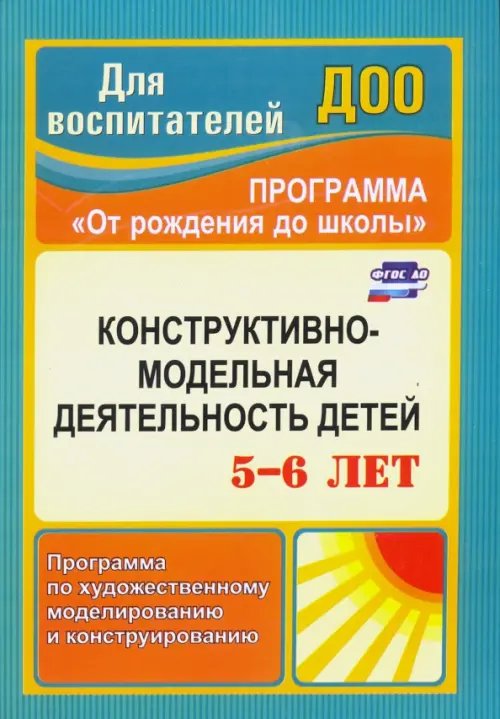 Конструктивно-модельная деятельность детей 5-6 лет. Программа по художественному моделированию. ФГОС