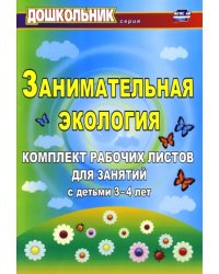 Занимательная экология. Комплект рабочих листов для занятий с детьми 3-4 лет