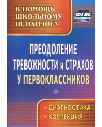 Преодоление тревожности и страхов у первоклассников: диагностика, коррекция. ФГОС