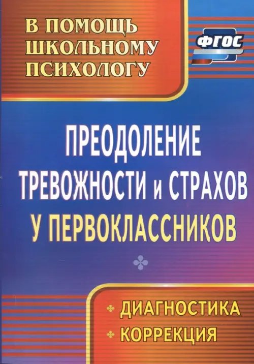 Преодоление тревожности и страхов у первоклассников: диагностика, коррекция. ФГОС