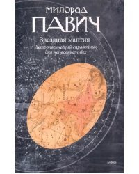 Звездная мантия. Астрологический справочник для непосвященных