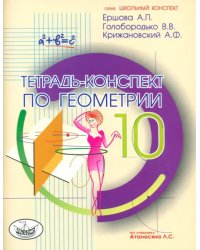 Геометрия. 10 класс. Тетрадь - конспект