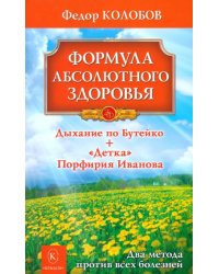 Формула абсолютного здоровья. Дыхание по Бутейко + &quot;Детка&quot; Порфирия Иванова