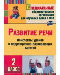 Развитие речи. 2 класс. Конспекты уроков и коррекционно-развивающих занятий. ФГОС