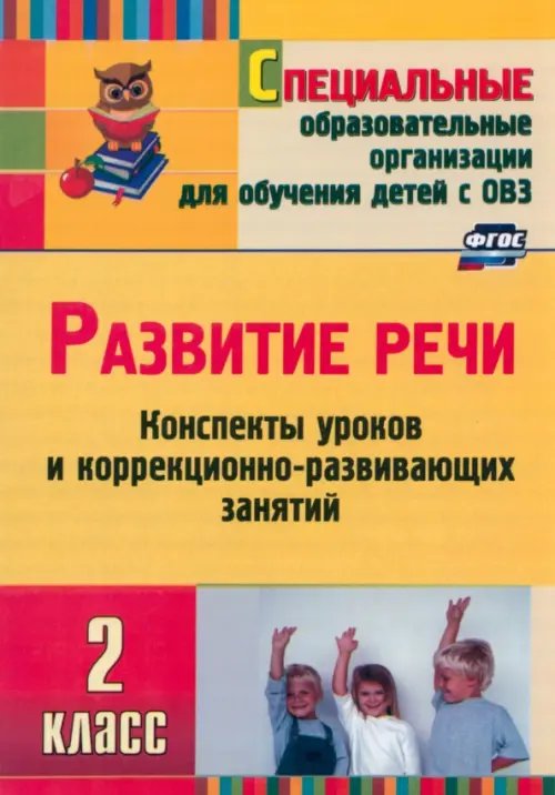 Развитие речи. 2 класс. Конспекты уроков и коррекционно-развивающих занятий. ФГОС