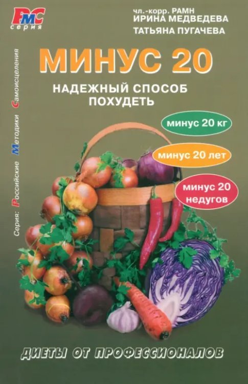 Минус 20. Надежный способ похудеть