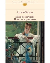 Дама с собачкой. Повести и рассказы