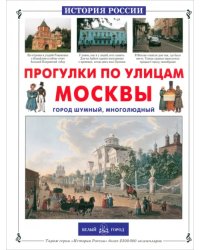 Прогулки по улицам Москвы. Город шумный, многолюдный