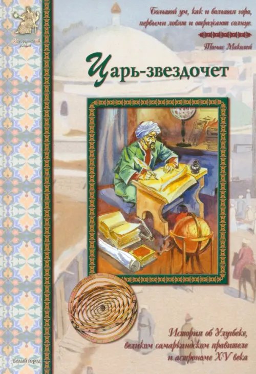 Царь-звездочет. История об Улугбеке, великом самаркандском правителе и астрономе XV века