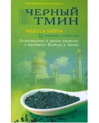 Черный тмин.Nigella sativa.Целебные свойства