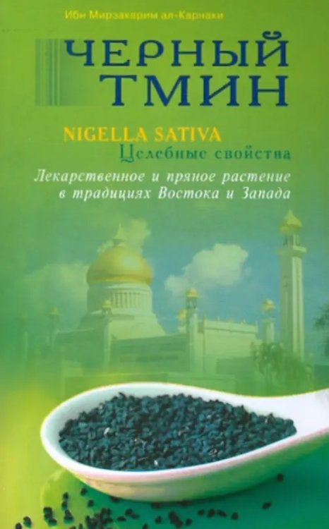 Черный тмин.Nigella sativa.Целебные свойства