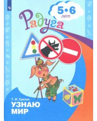 Познаю мир. Развивающая книга для детей 5-6 лет