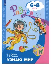 Узнаю мир. Развивающая книга для детей 6-8 лет